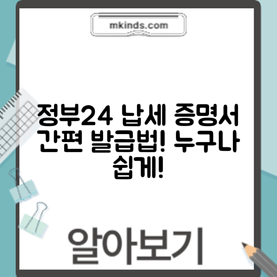 누구나 쉽게 하는 정부24 납세 증명서 발급법