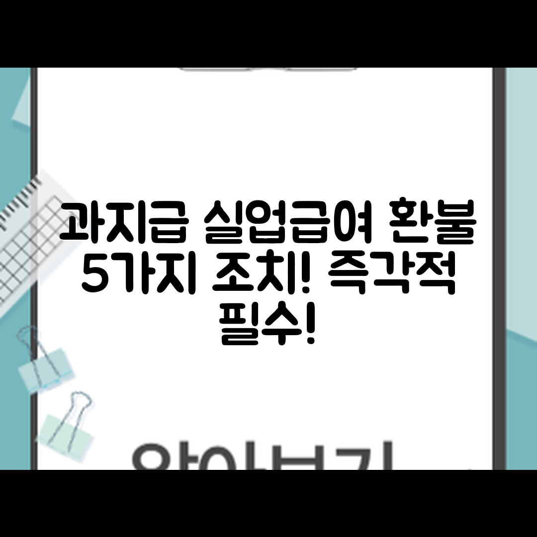 과지급 실업급여 환불을 위한 5가지 즉각적 조치