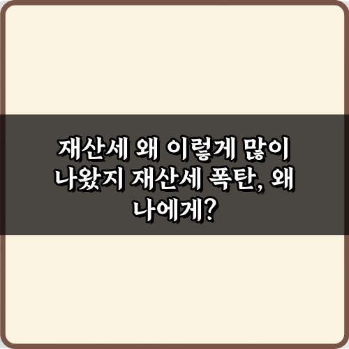 내 재산세 왜 이렇게 많이 나왔지? 폭탄 고지서 대처 7가지 비법