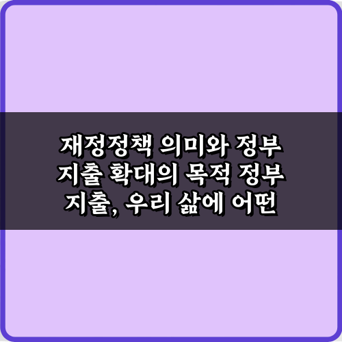 재정정책 의미와 정부 지출 확대의 목적 쉽게 이해하는 3가지 비법