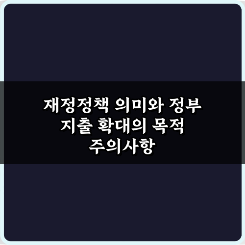 재정정책 의미와 정부 지출 확대의 목적 쉽게 이해하는 3가지 비법