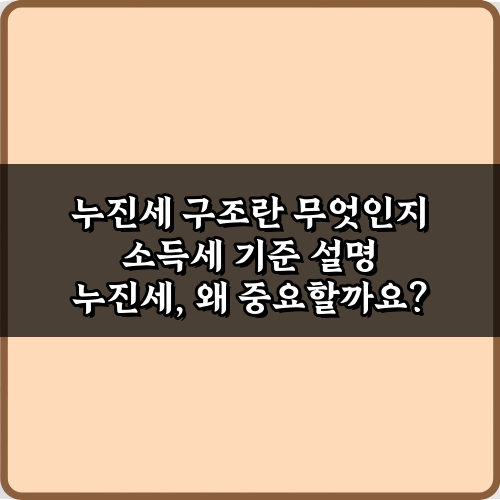 누진세 구조란 무엇인지 소득세 기준 설명: 5분 이해 가이드