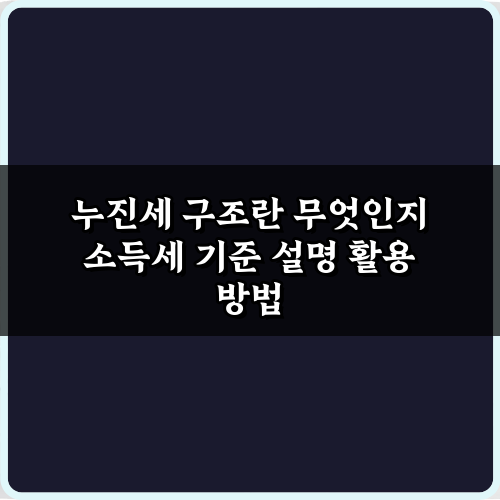 누진세 구조란 무엇인지 소득세 기준 설명: 5분 이해 가이드