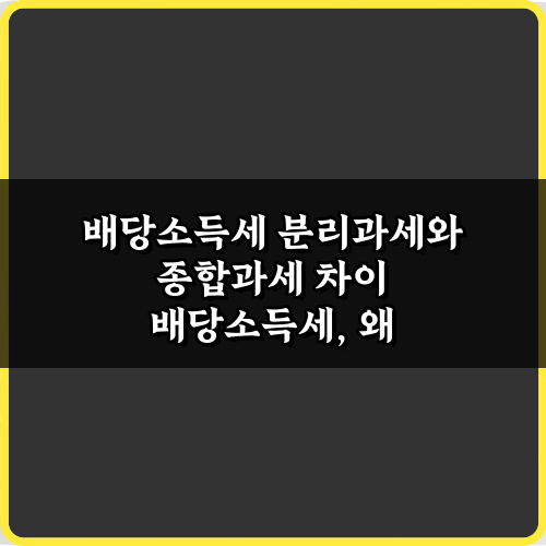 배당소득세 분리과세와 종합과세 차이 3가지 필수 절세 전략