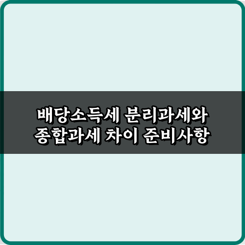 배당소득세 분리과세와 종합과세 차이 3가지 필수 절세 전략