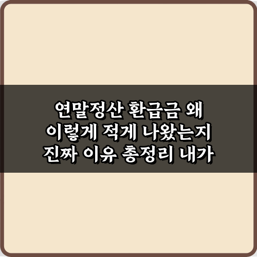 충격적인 5가지! 연말정산 환급금 왜 이렇게 적게 나왔는지 진짜 이유 총정리
