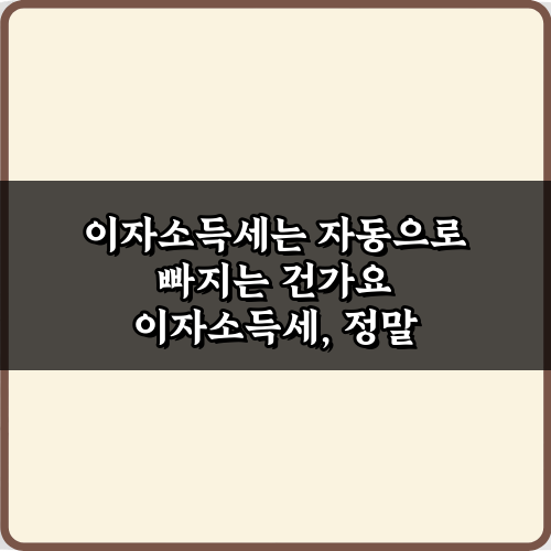 이자소득세는 자동으로 빠지는 건가요? 4가지 오해와 진실