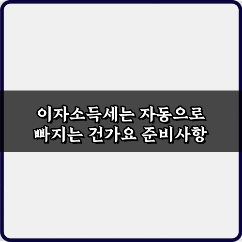 이자소득세는 자동으로 빠지는 건가요? 4가지 오해와 진실