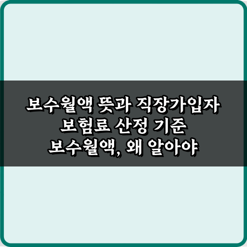 보수월액 뜻과 직장가입자 보험료 산정 기준 3가지 핵심 정리