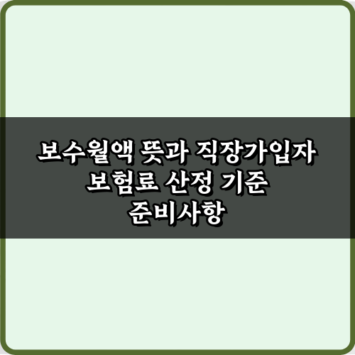 보수월액 뜻과 직장가입자 보험료 산정 기준 3가지 핵심 정리