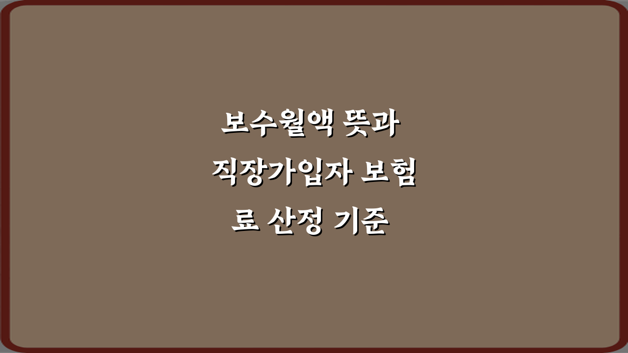 보수월액 뜻과 직장가입자 보험료 산정 기준 3가지 핵심 정리