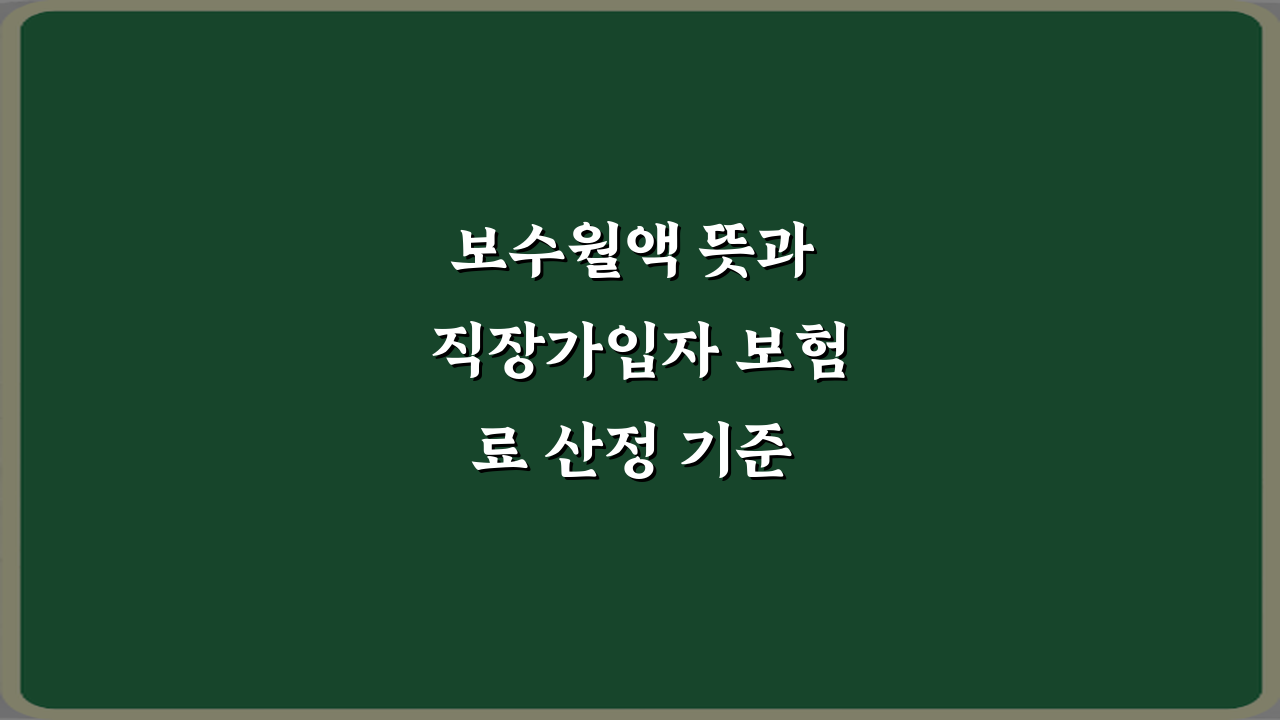 보수월액 뜻과 직장가입자 보험료 산정 기준 3가지 핵심 정리