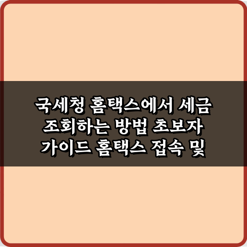 3단계 국세청 홈택스에서 세금 조회하는 방법 초보자 가이드