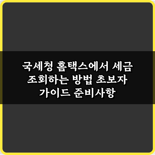 3단계 국세청 홈택스에서 세금 조회하는 방법 초보자 가이드