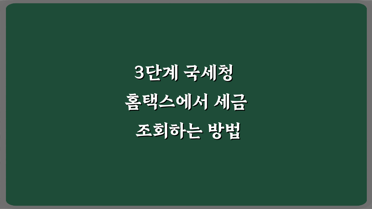 3단계 국세청 홈택스에서 세금 조회하는 방법 초보자 가이드