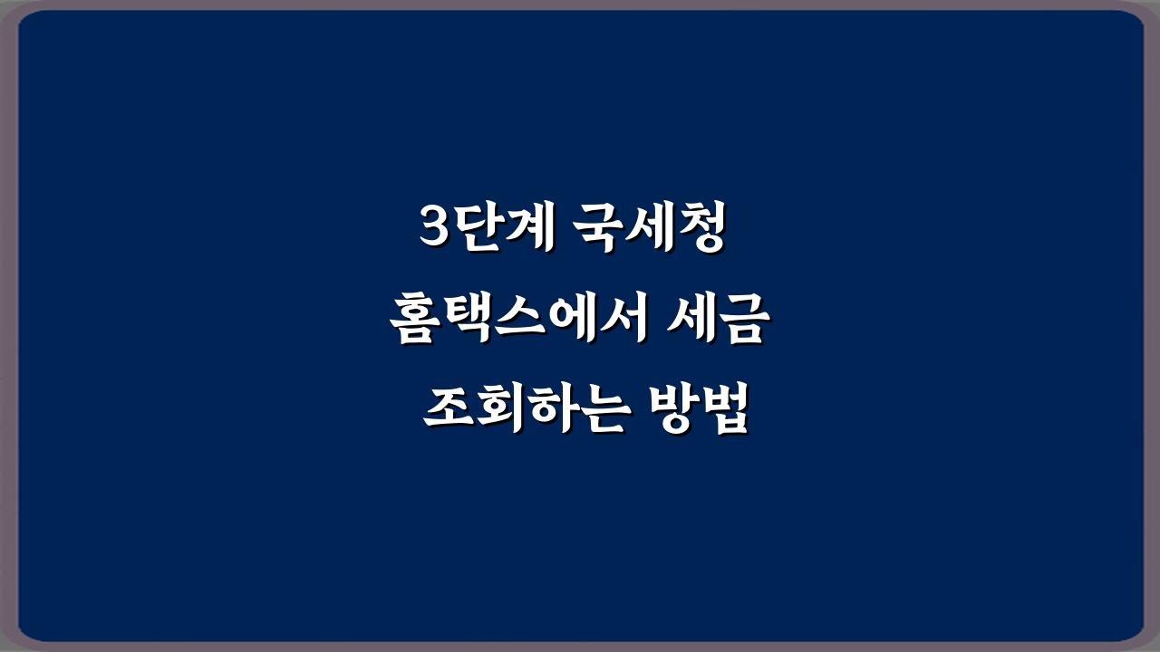 3단계 국세청 홈택스에서 세금 조회하는 방법 초보자 가이드