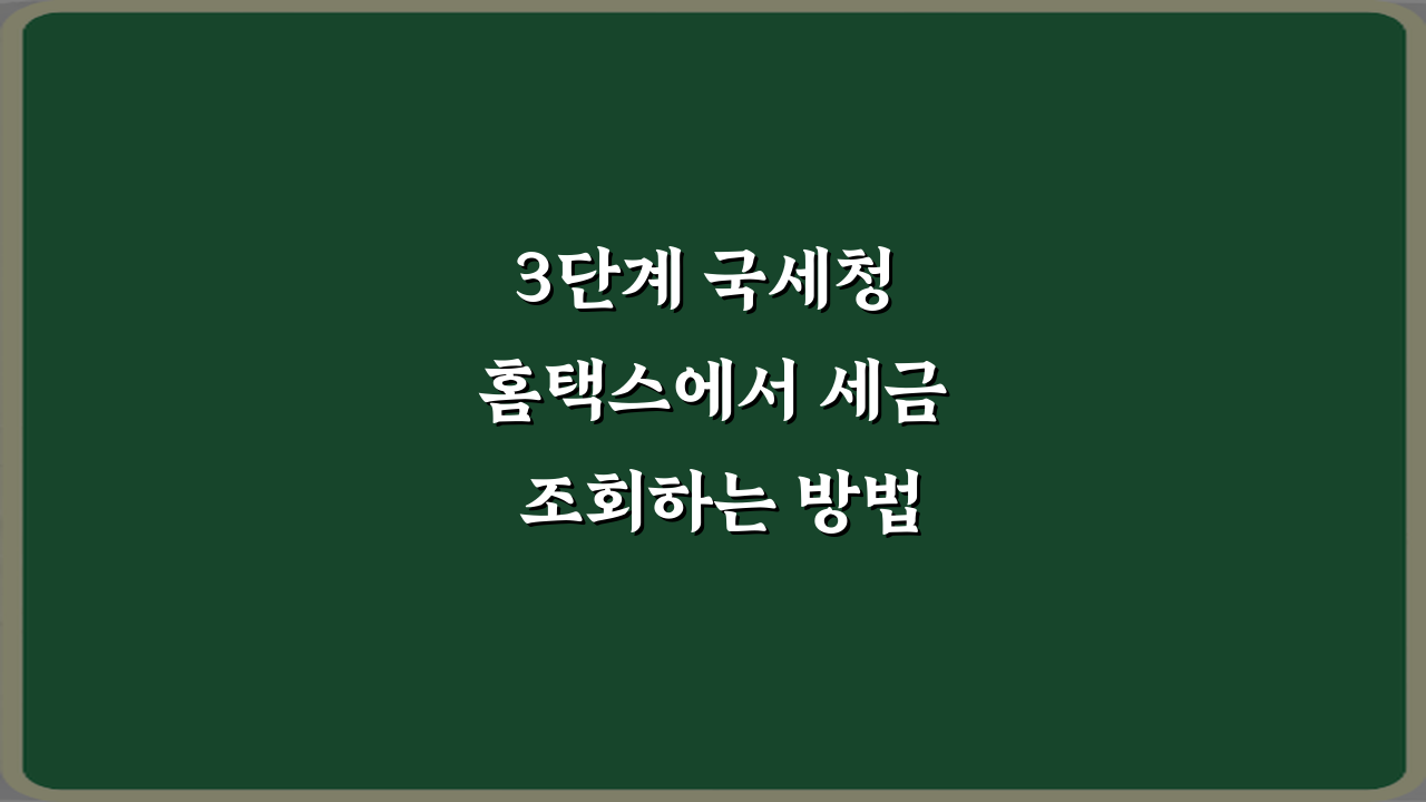 3단계 국세청 홈택스에서 세금 조회하는 방법 초보자 가이드