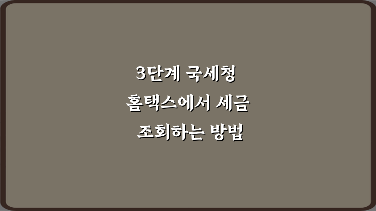 3단계 국세청 홈택스에서 세금 조회하는 방법 초보자 가이드