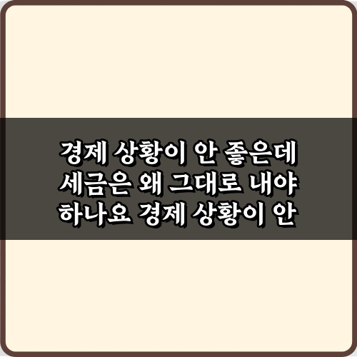 경제 상황이 안 좋은데 세금은 왜 그대로 내야 하나요? 5가지