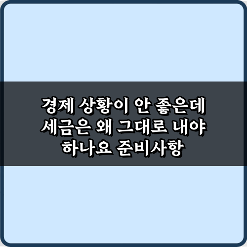 경제 상황이 안 좋은데 세금은 왜 그대로 내야 하나요? 5가지