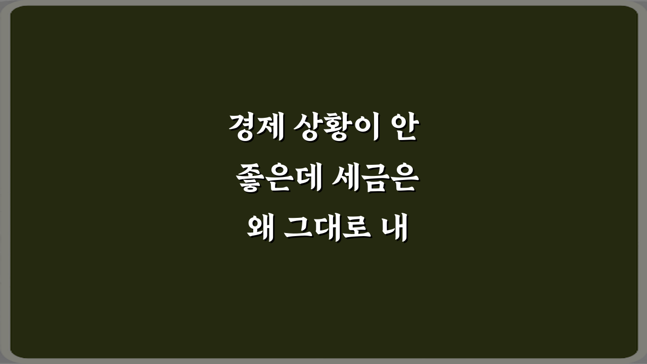 경제 상황이 안 좋은데 세금은 왜 그대로 내야 하나요? 5가지