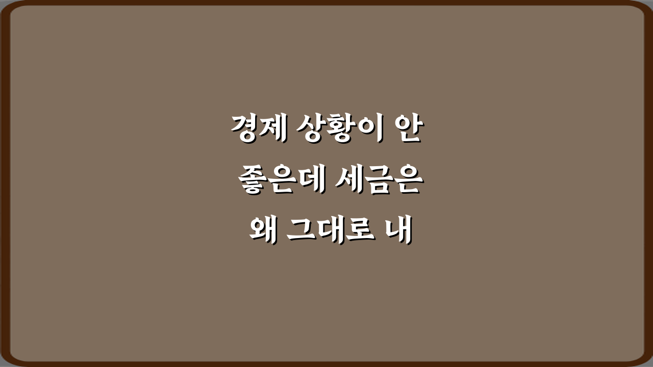 경제 상황이 안 좋은데 세금은 왜 그대로 내야 하나요? 5가지