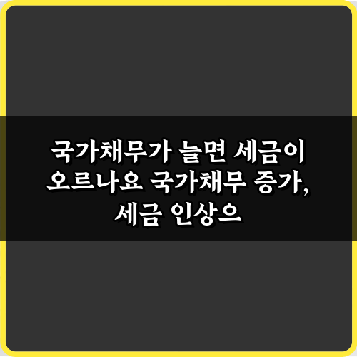 국가채무가 늘면 세금이 오르나요? 5가지 핵심 질문과 답
