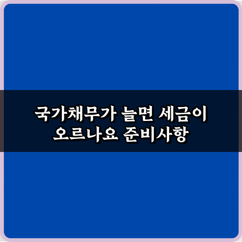 국가채무가 늘면 세금이 오르나요? 5가지 핵심 질문과 답