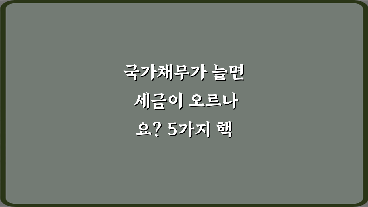 국가채무가 늘면 세금이 오르나요? 5가지 핵심 질문과 답