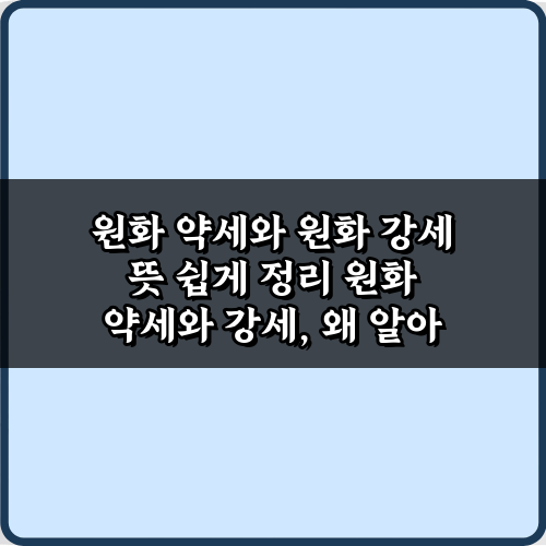 초보도 이해하는 원화 약세와 원화 강세 뜻 쉽게 정리 5가지