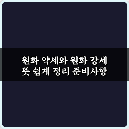 초보도 이해하는 원화 약세와 원화 강세 뜻 쉽게 정리 5가지