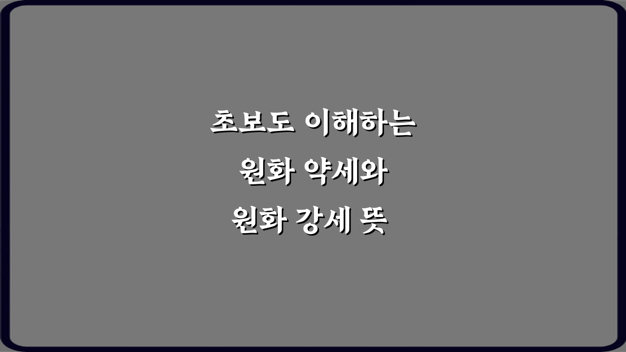 초보도 이해하는 원화 약세와 원화 강세 뜻 쉽게 정리 5가지