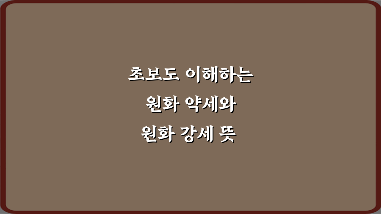 초보도 이해하는 원화 약세와 원화 강세 뜻 쉽게 정리 5가지