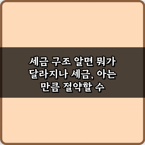 세금 구조 알면 뭐가 달라지나? 당신의 돈을 지키는 3가지 비법
