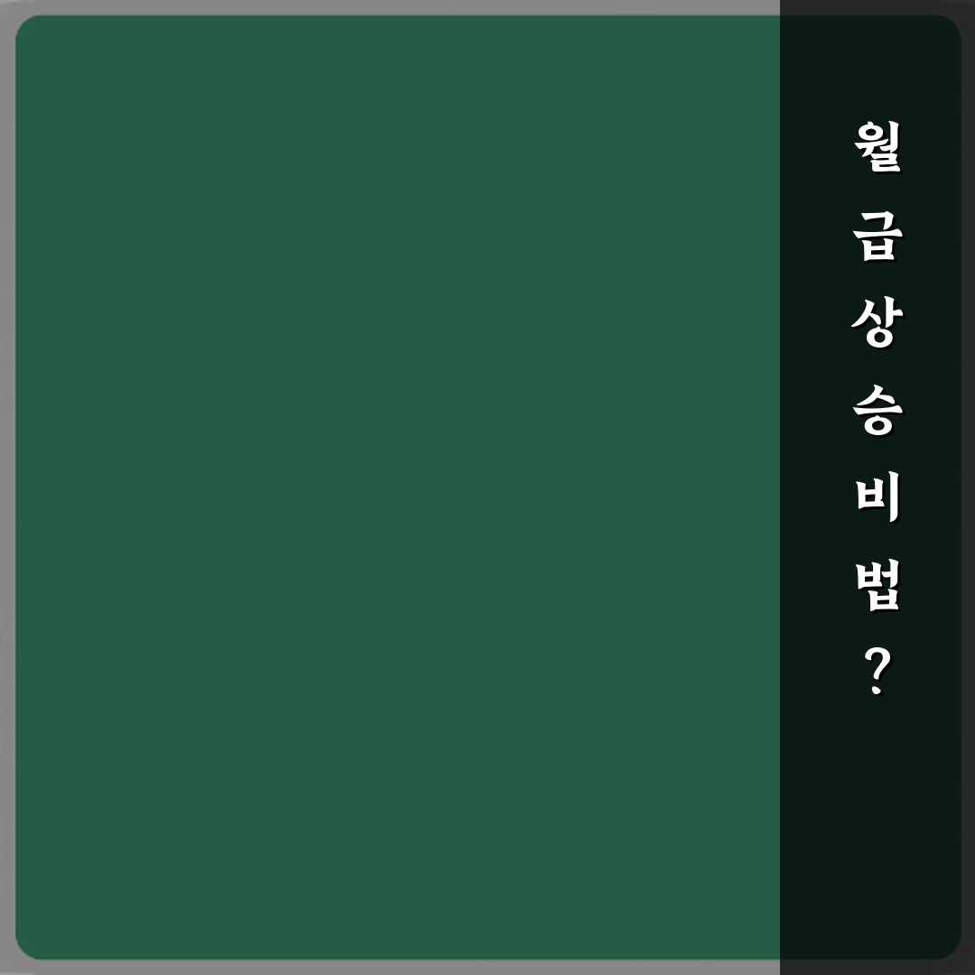 월급 상승 비법? 통화정책이 내 월급과 연결되는 방식 7가지