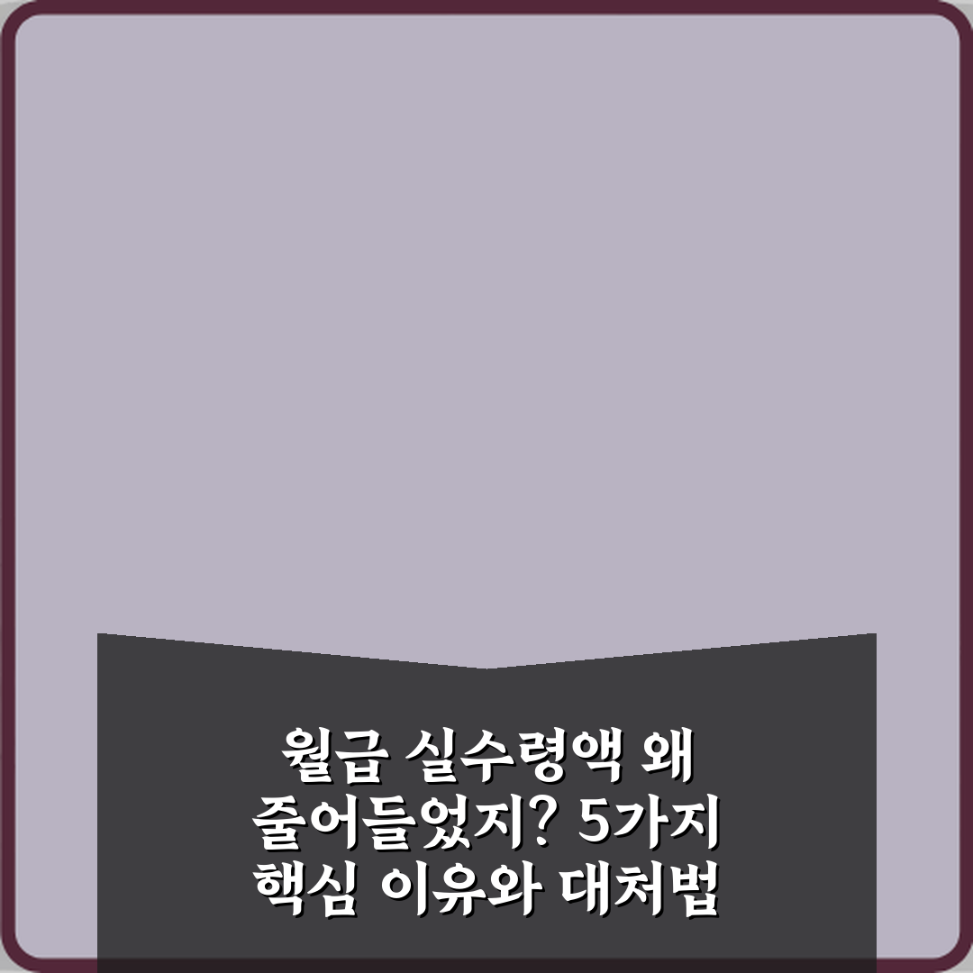 월급 실수령액 왜 줄어들었지? 5가지 핵심 이유와 대처법