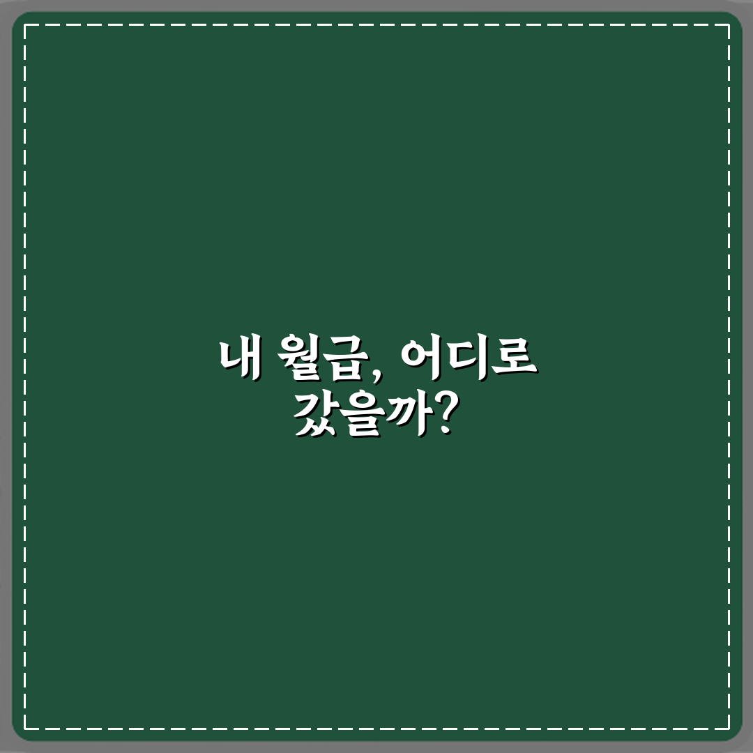월급 실수령액 왜 줄어들었지? 5가지 핵심 이유와 대처법