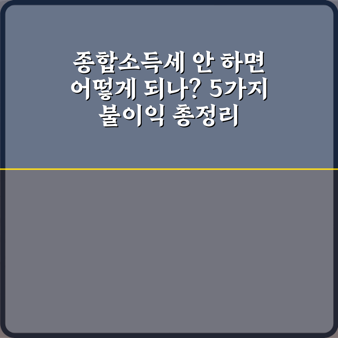 종합소득세 안 하면 어떻게 되나? 5가지 불이익 총정리