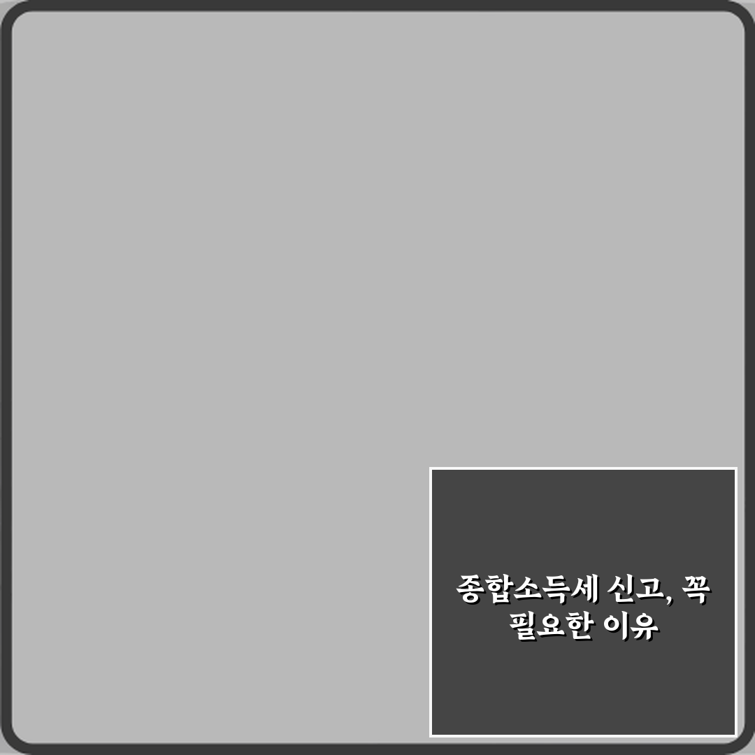 종합소득세 안 하면 어떻게 되나? 5가지 불이익 총정리