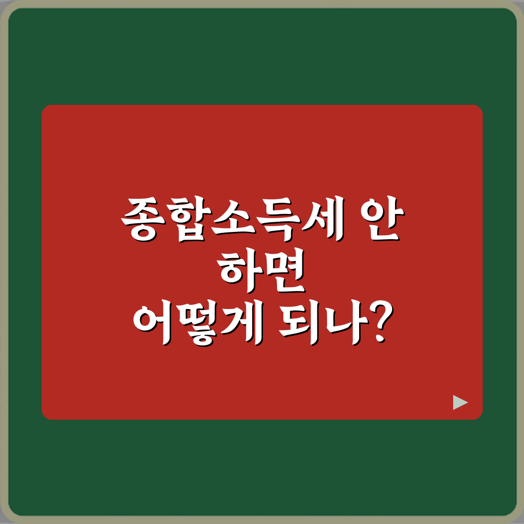 종합소득세 안 하면 어떻게 되나? 5가지 불이익 총정리