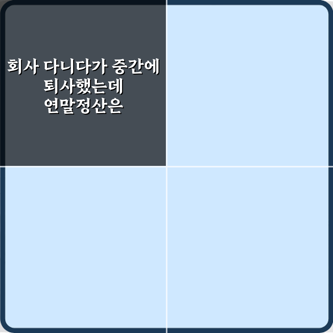 회사 다니다가 중간에 퇴사했는데 연말정산은 어떻게 해야 하나요? 팁