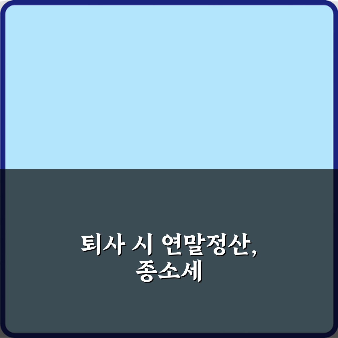 회사 다니다가 중간에 퇴사했는데 연말정산은 어떻게 해야 하나요? 팁