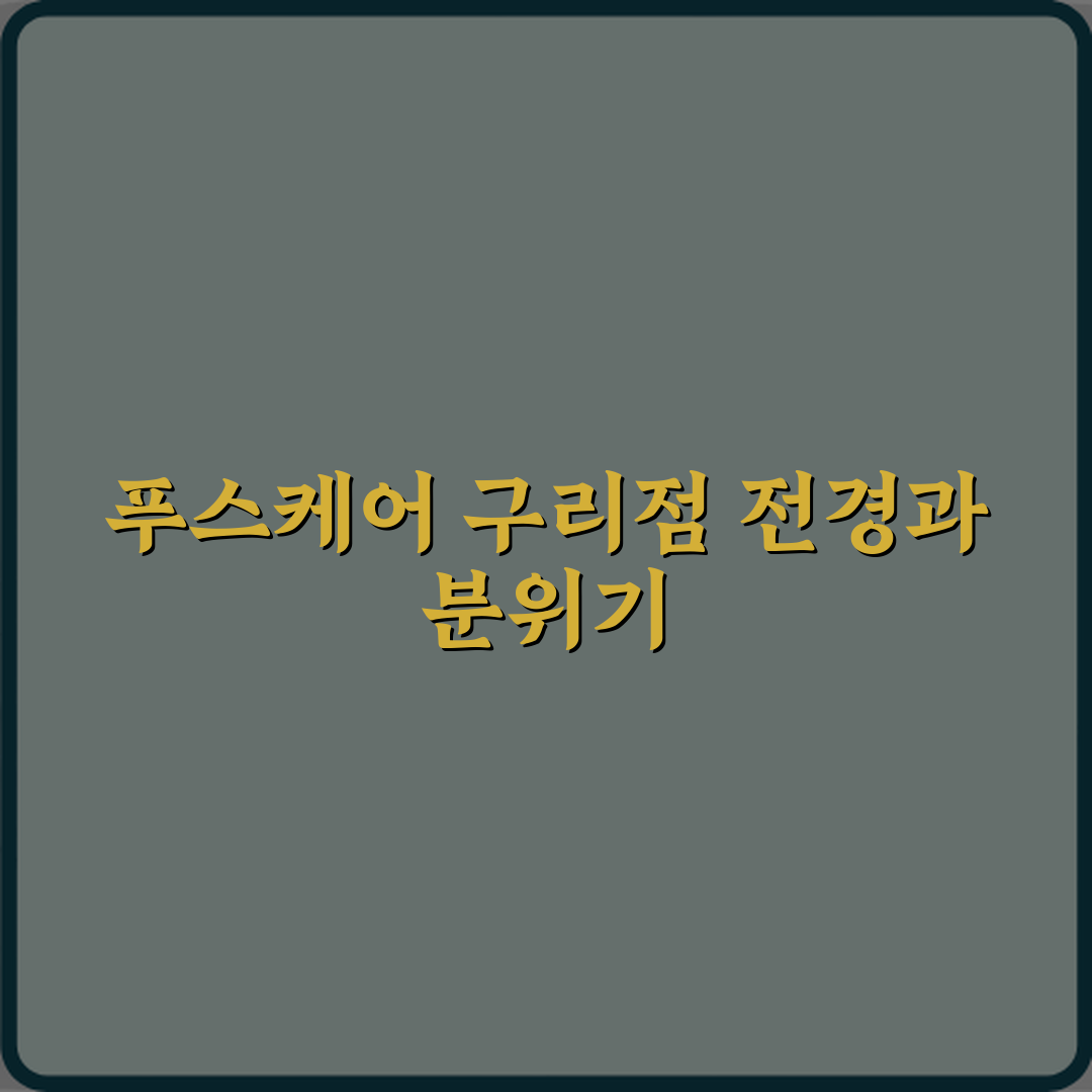 푸스케어 구리점 네일샵 방문기 | 전문 리뷰 및 추천 가이드