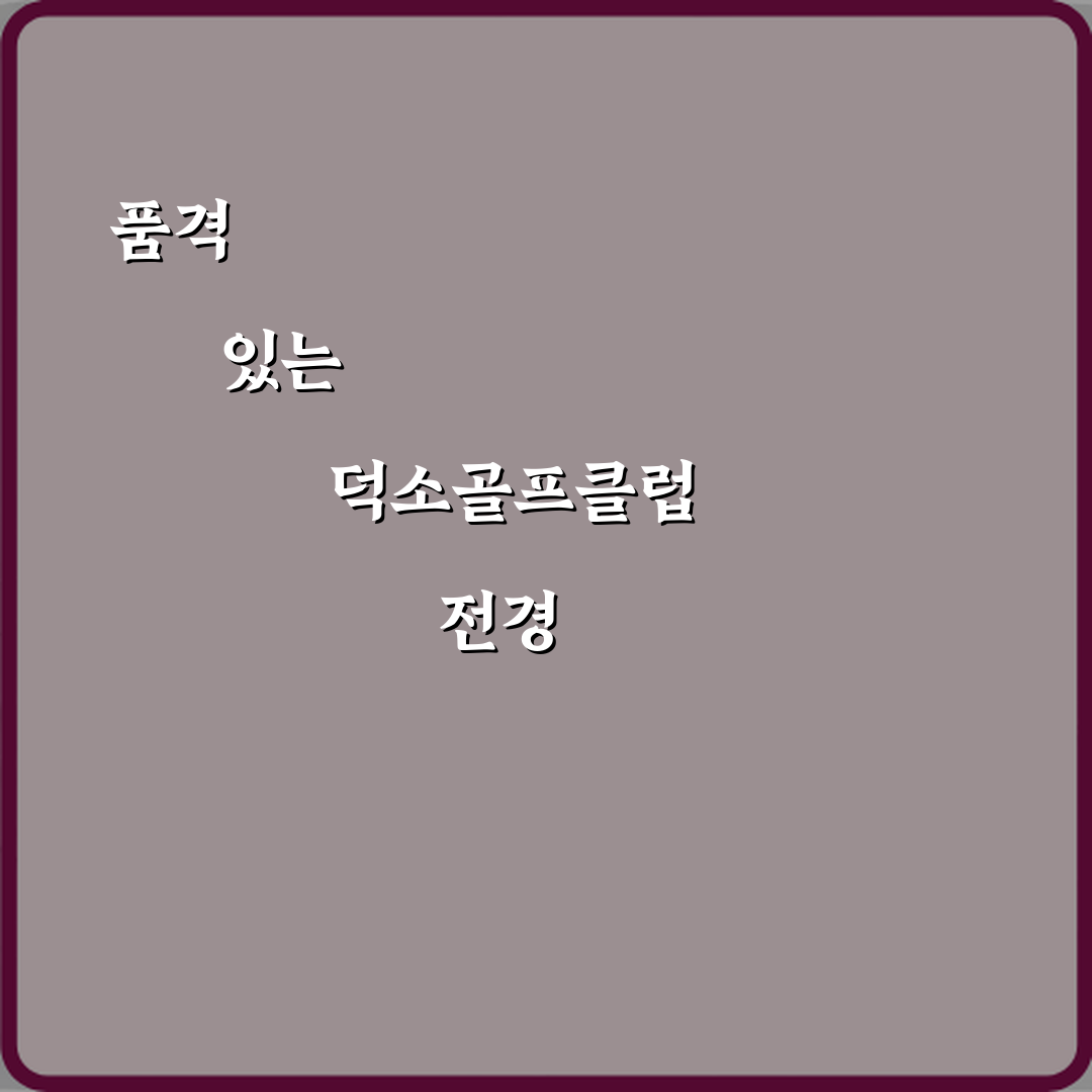 덕소골프클럽 방문기 | 실외골프연습장 완벽리뷰 & 추천