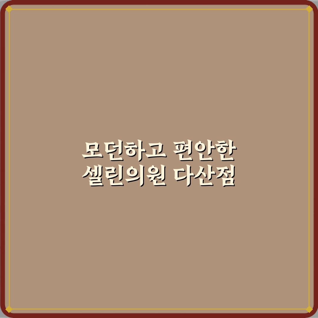 셀린의원 다산점 방문기 | 피부과 전문 후기 및 추천