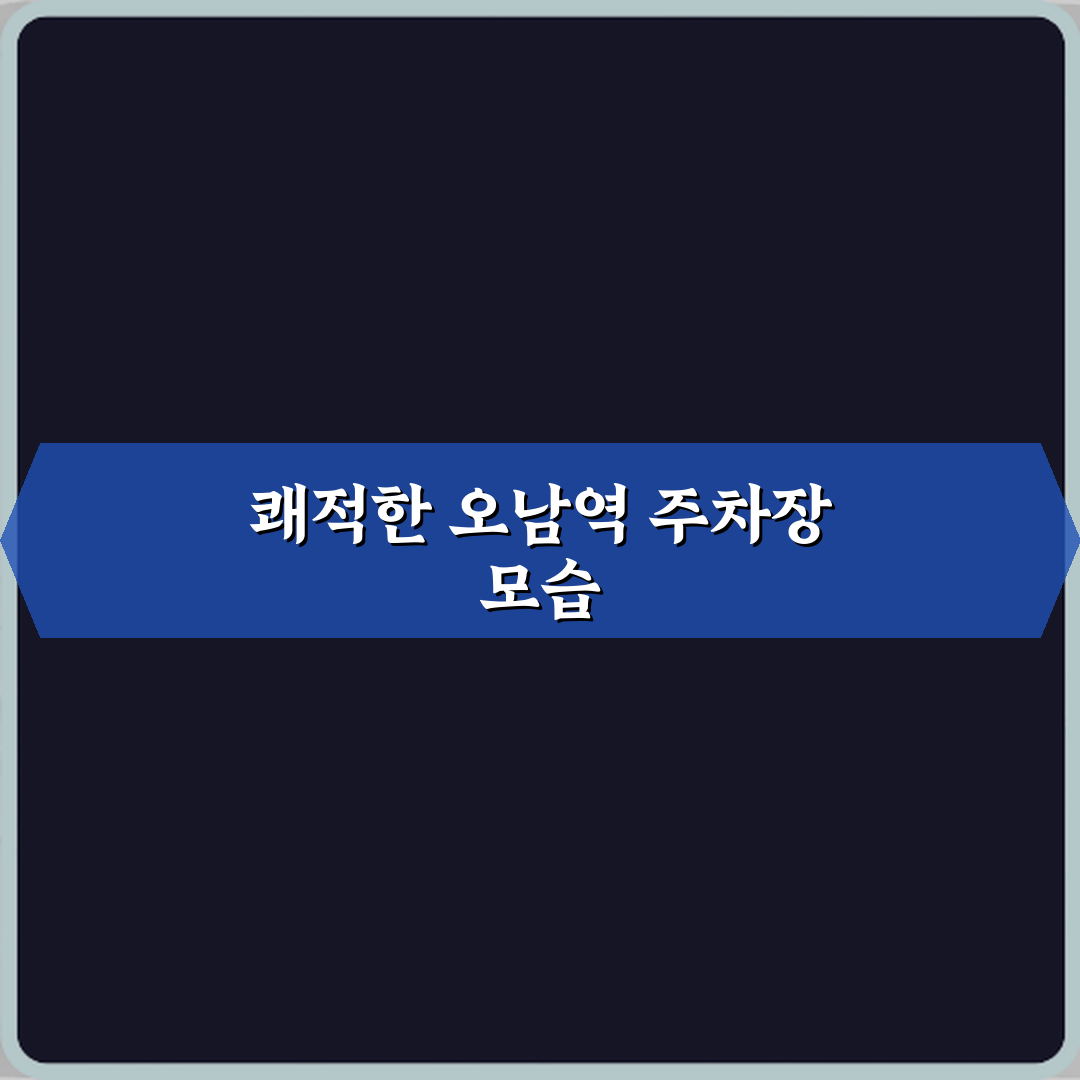 오남역 주차장 방문기 | 공영주차장 완벽 리뷰 & 추천