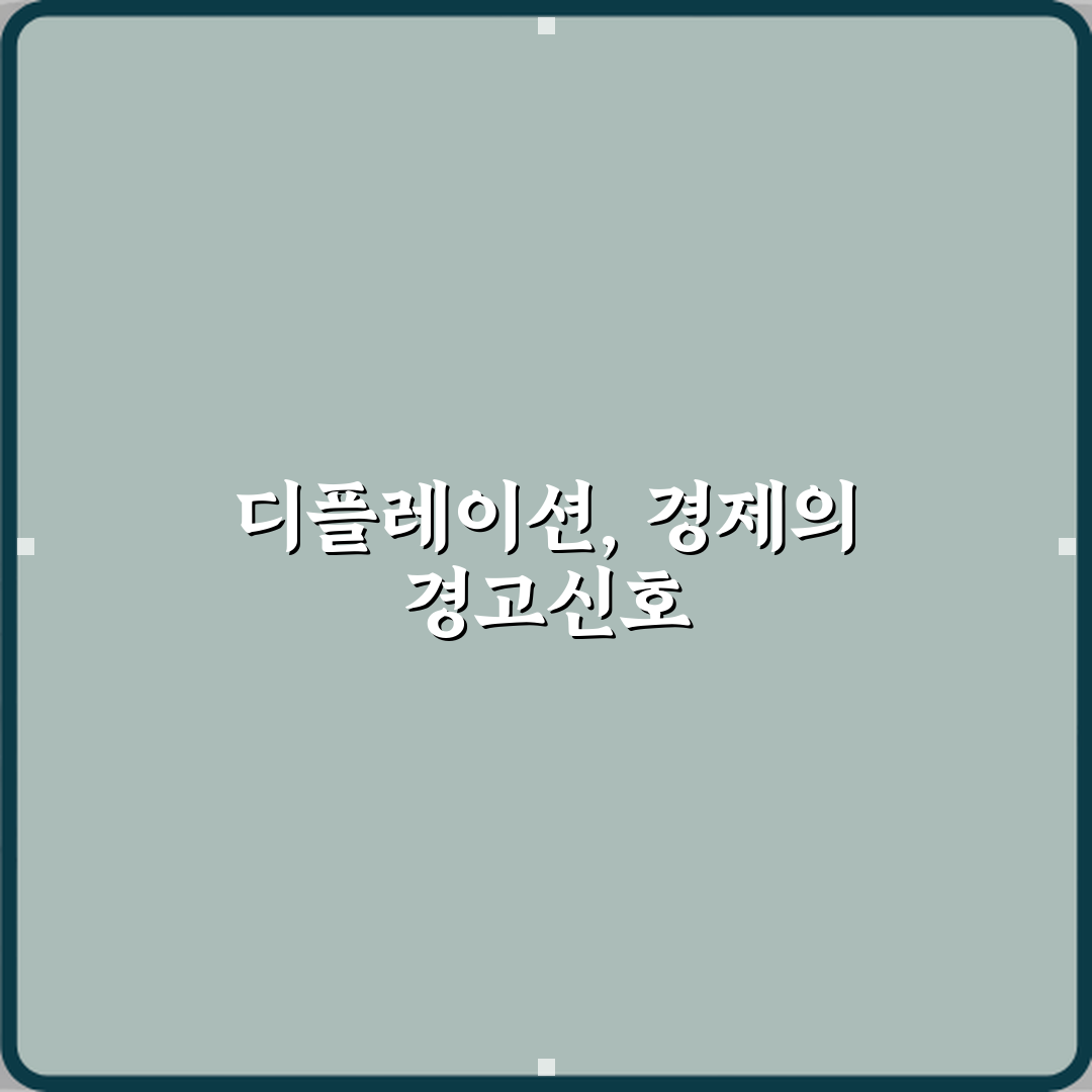 디플레이션이 경제에 위험한 이유 해석 체험기, 직접 겪어보니 이해되네요