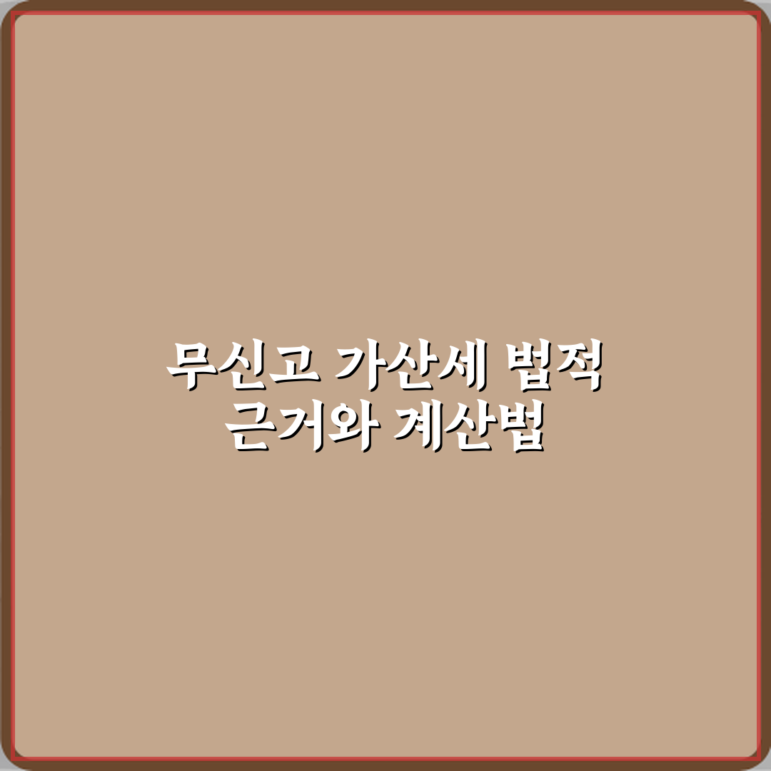 무신고 가산세가 부과되는 법적 근거와 계산 방식 체험기, 직접 경험한 진짜 후기