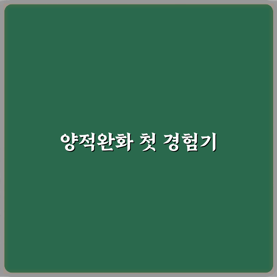 양적완화는 실제로 시장에 어떤 영향을 주나요 체험기, 직접 느낀 변화들