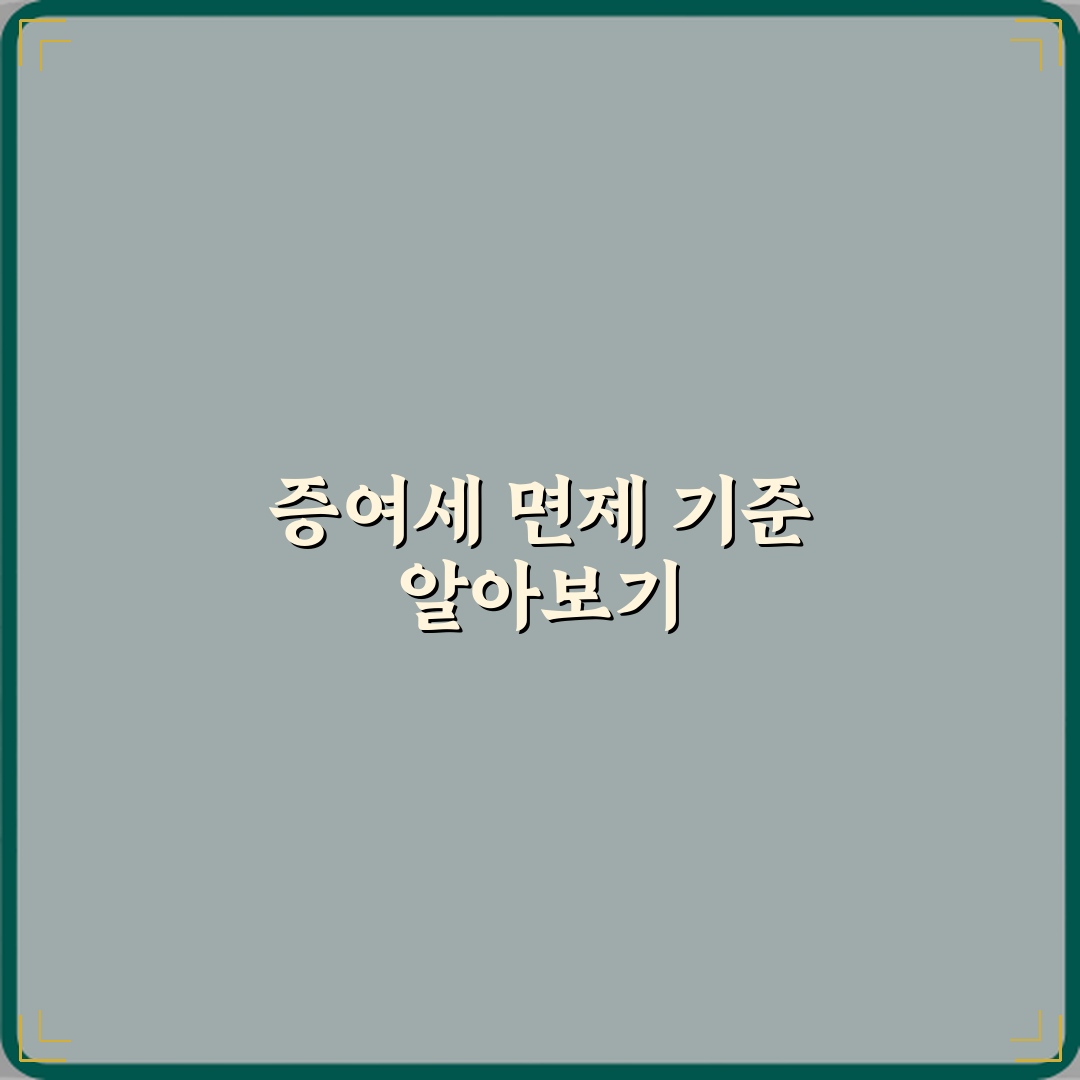증여세 안 걸리는 금액 얼마 꿀팁으로 쉽게 알려드려요